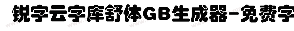 锐字云字库舒体GB生成器字体转换